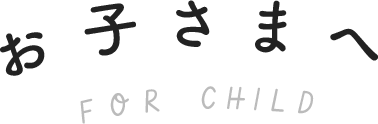 お子さまへ
