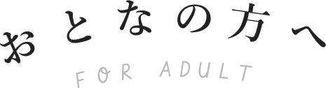 おとなの方へ